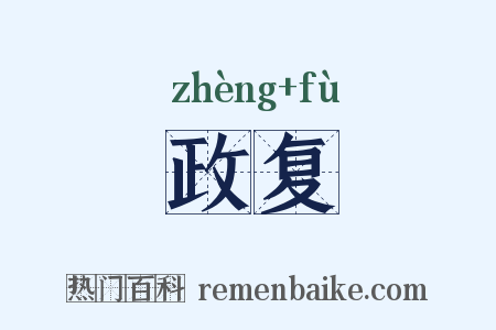 政复是什么意思的图片